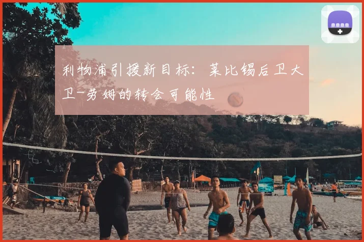 利物浦引援新目标:莱比锡后卫大卫-劳姆的转会可能性
