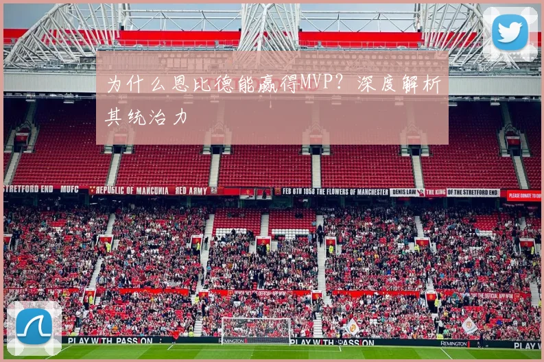 为什么恩比德能赢得MVP?深度解析其统治力